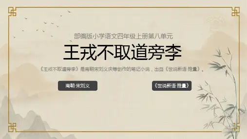 部编版语文四年级上册25《王戎不取道旁李》课件(共17张PPT)