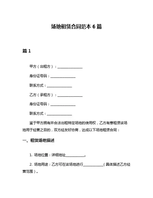 场地租赁合同范本6篇