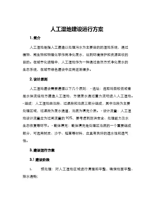 人工湿地建设运行方案