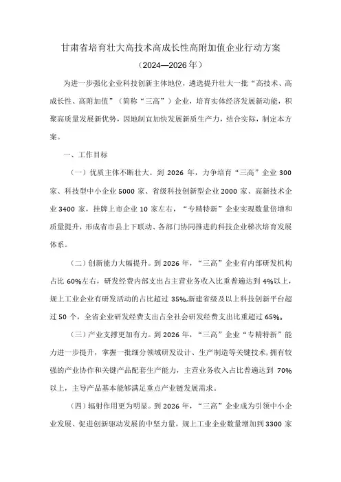 甘肃省培育壮大高技术高成长性高附加值企业行动方案(2024—2026年)