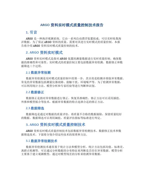ARGO资料实时模式质量控制技术报告