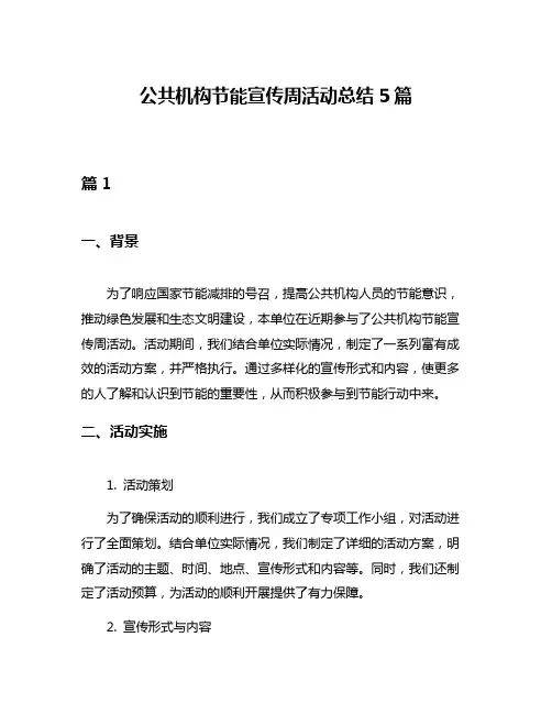 公共机构节能宣传周活动总结5篇