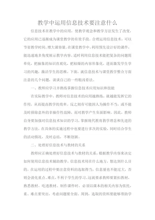 教学中运用信息技术要注意什么