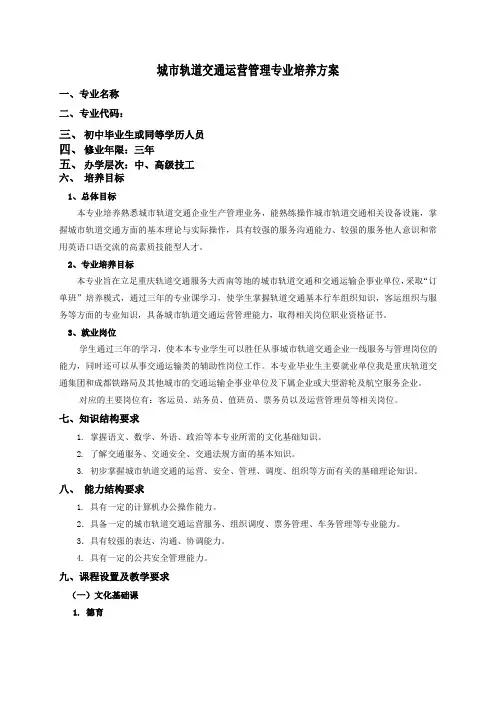 城市轨道交通运营管理专业培养方案