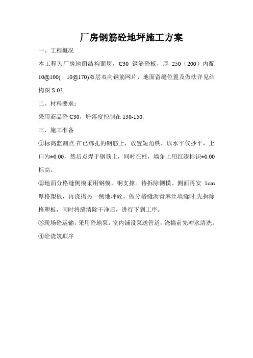 厂房钢筋砼地坪施工方案