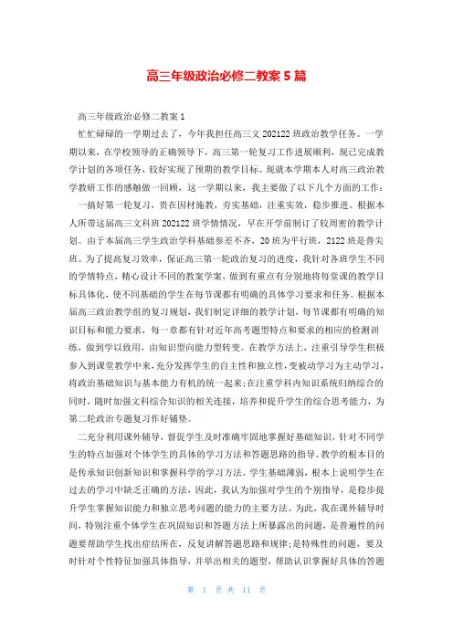 高三年级政治必修二教案5篇