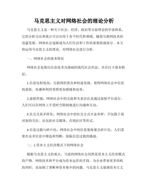 马克思主义对网络社会的理论分析