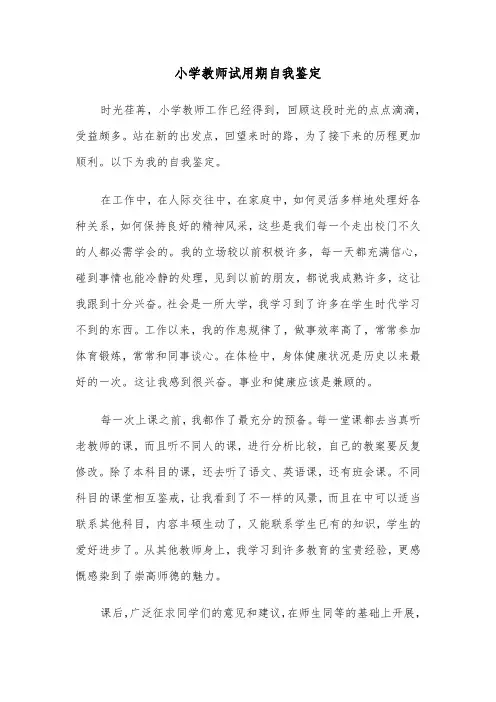 小学教师试用期自我鉴定（六篇）