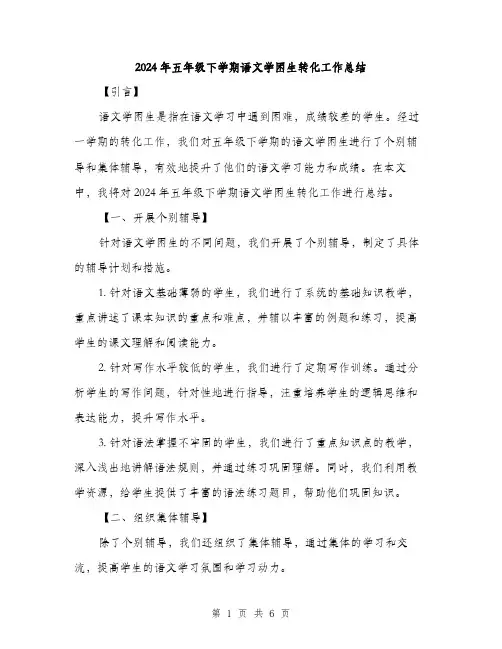 2024年五年级下学期语文学困生转化工作总结(2篇)