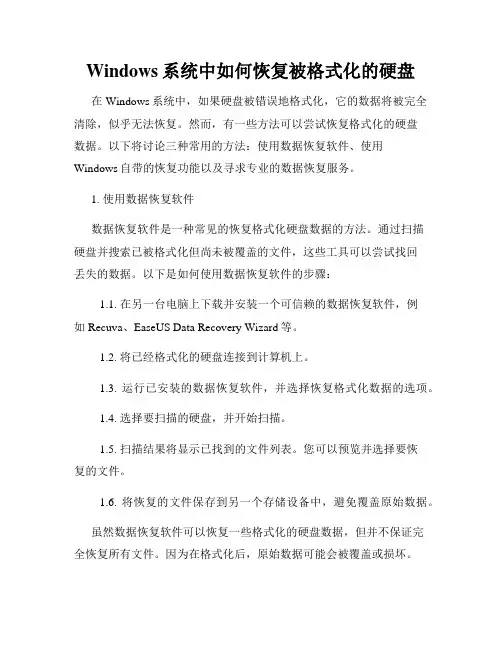 Windows系统中如何恢复被格式化的硬盘
