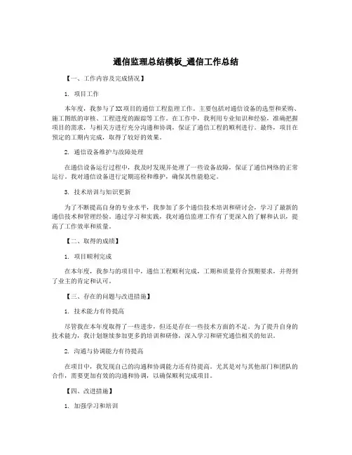 通信监理总结模板_通信工作总结