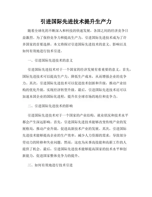 引进国际先进技术提升生产力