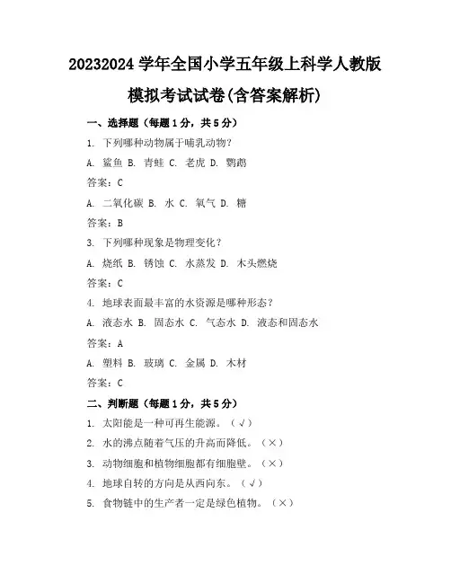 2023-2024学年全国小学五年级上科学人教版模拟考试试卷(含答案解析)