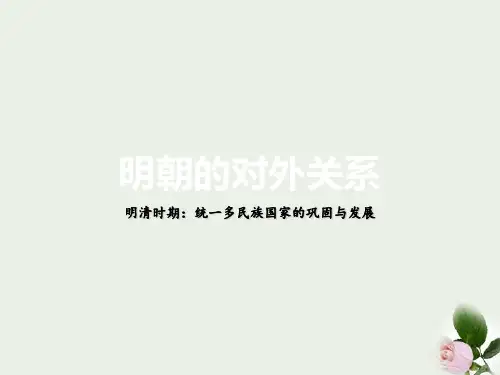 《明朝的对外关系》PPT 图文