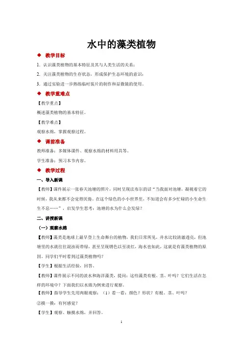 苏科版七年级生物下册教学设计 水中的藻类植物