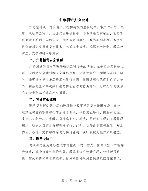 井巷掘进安全技术（三篇）