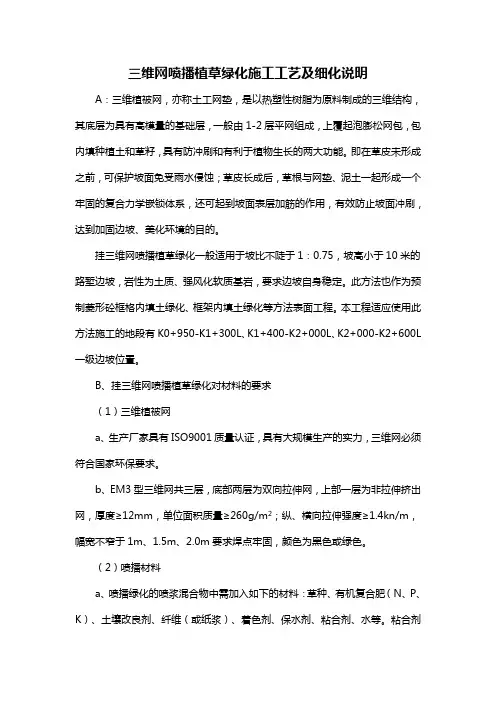 三维网喷播植草绿化施工工艺及细化说明