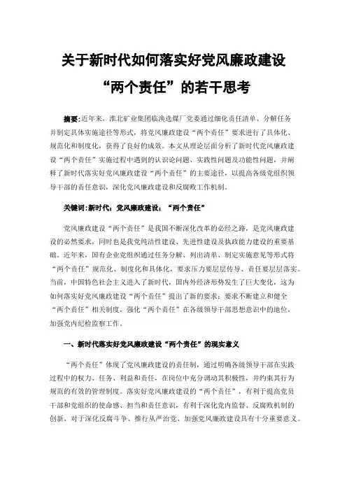 关于新时代如何落实好党风廉政建设“两个责任”的若干思考
