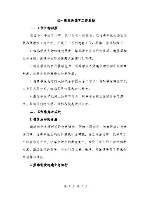 初一班主任德育工作总结（2篇）