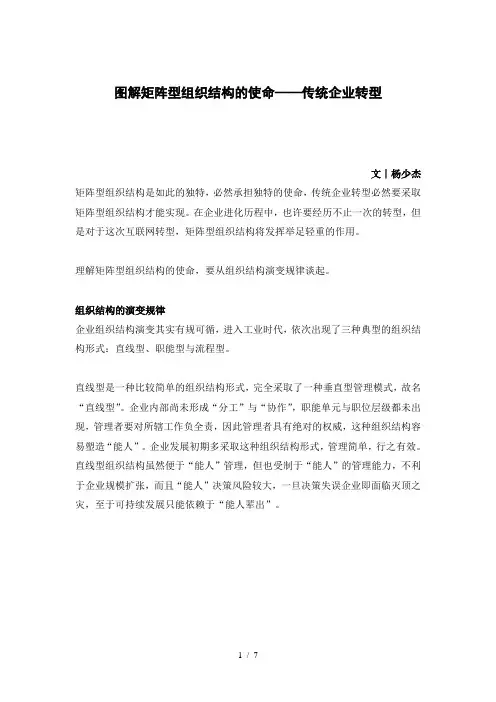 图解矩阵型组织结构的使命——传统企业转型(杨少杰)