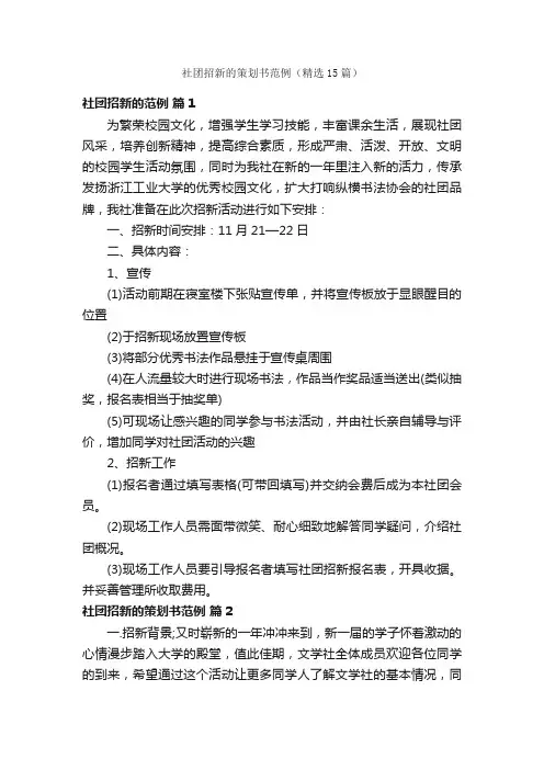 社团招新的策划书范例（精选15篇）