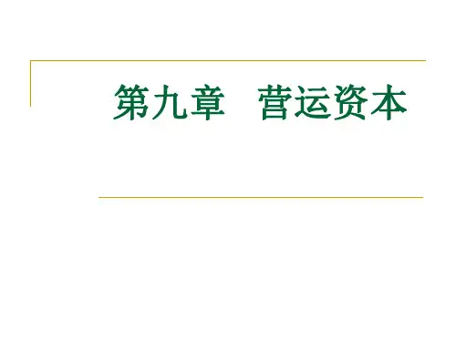 营运资本