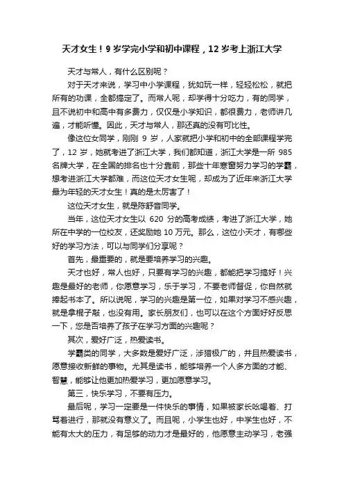 天才女生！9岁学完小学和初中课程，12岁考上浙江大学