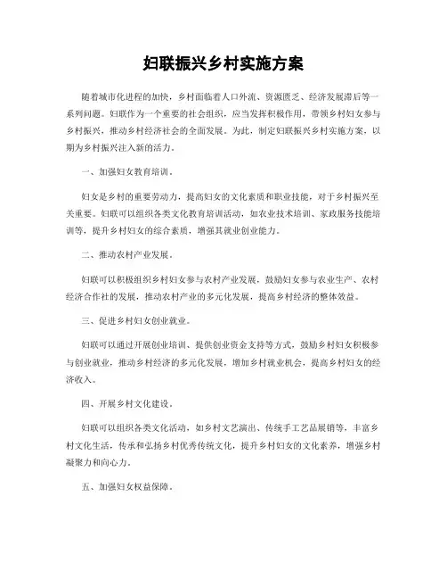 妇联振兴乡村实施方案