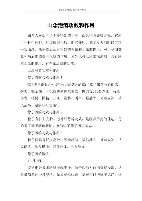 山念泡酒功效和作用