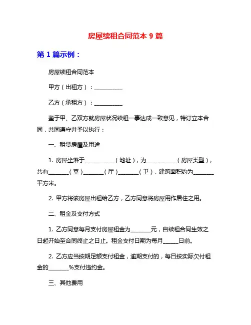 房屋续租合同范本9篇