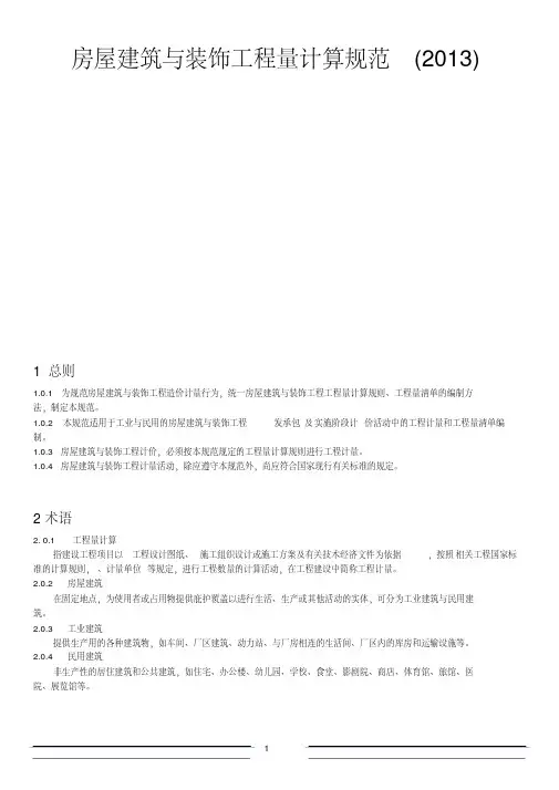 房屋建筑与装饰工程工程量计算规范(2013).pdf