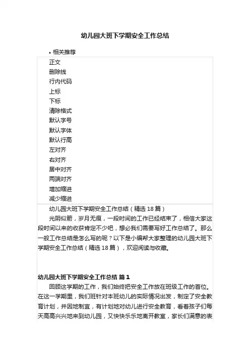 幼儿园大班下学期安全工作总结