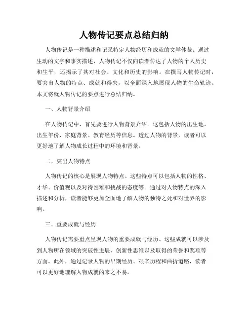 人物传记要点总结归纳