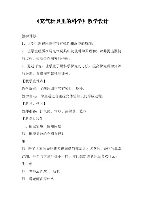 小学科学_《充气玩具里的科学》教学设计学情分析教材分析课后反思