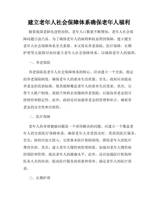 建立老年人社会保障体系确保老年人福利