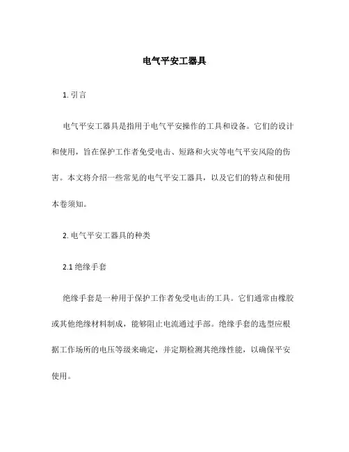 电气安全工器具