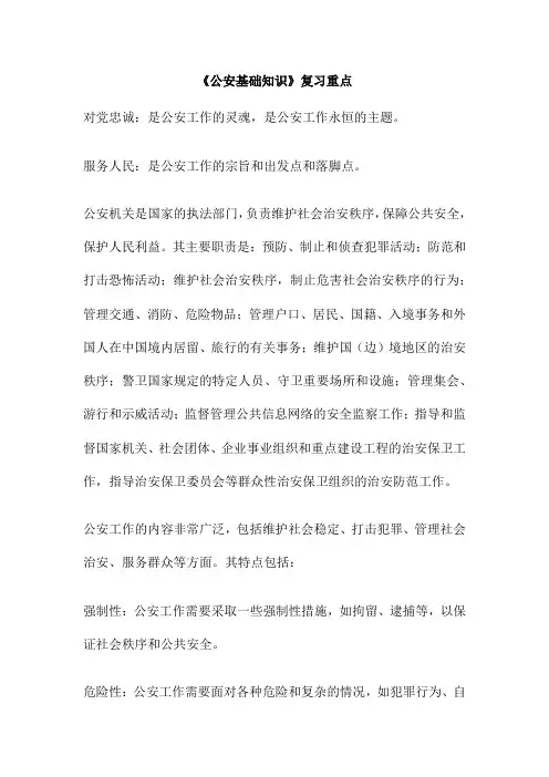 《公安基础知识》复习重点