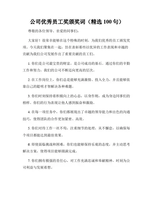 公司优秀员工奖颁奖词(精选100句)