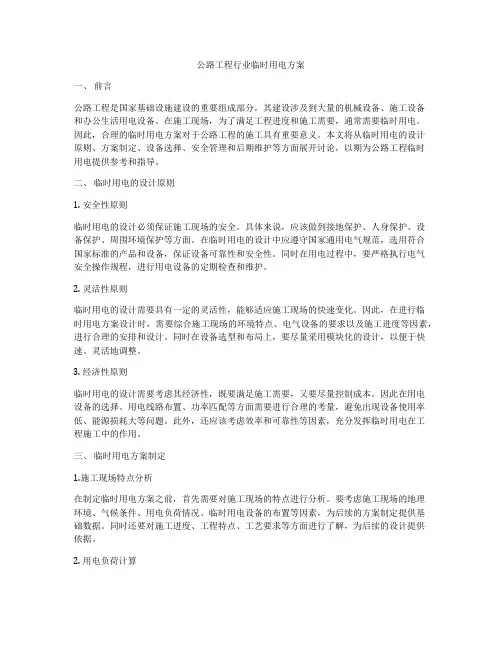 公路工程行业临时用电方案