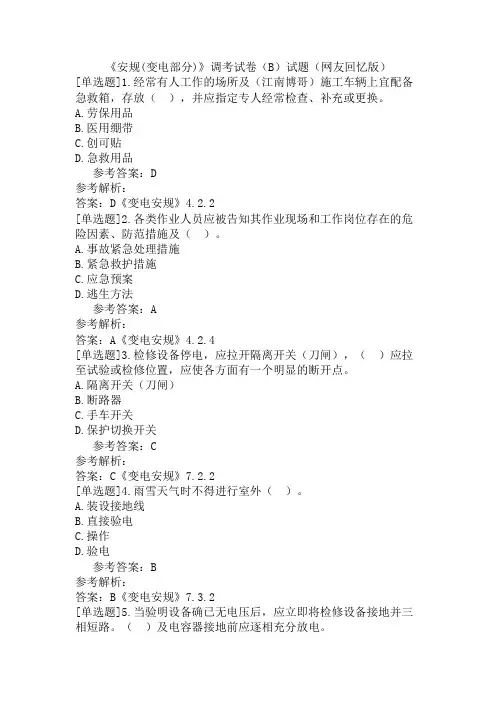 《安规(变电部分)》调考试卷(B)试题(网友回忆版)