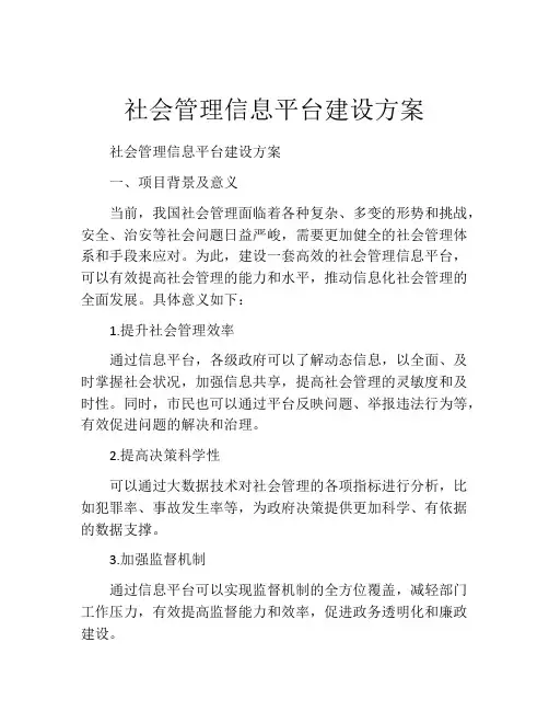 社会管理信息平台建设方案