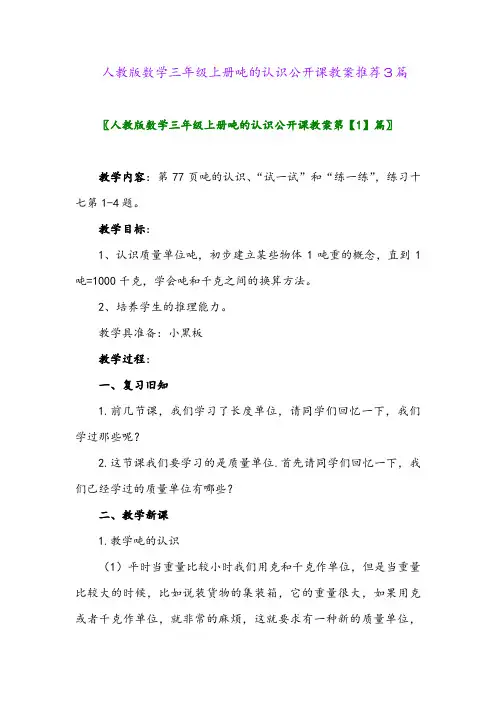 人教版数学三年级上册吨的认识公开课教案推荐3篇
