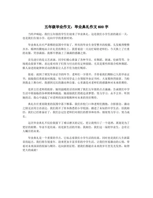 五年级毕业作文：毕业典礼作文600字