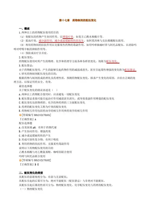 2012年执业药师考试A版药剂学冲刺讲义1701