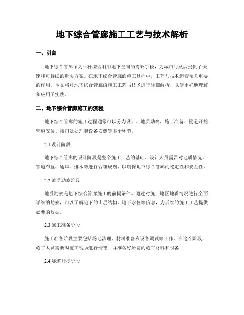 地下综合管廊施工工艺与技术解析