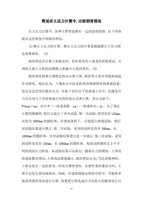 简述在土压力计算中,比较朗肯理论