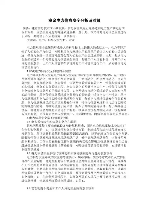 浅议电力信息安全分析及对策