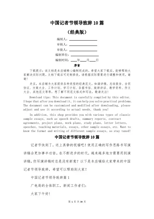 中国记者节领导致辞10篇