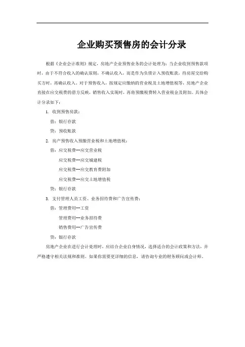 企业购买预售房的会计分录