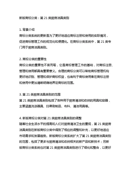 新版商标分类 第21类厨房洁具类别